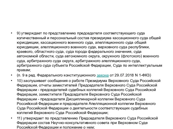 9) утверждает по представлению председателя соответствующего суда количественный и персональный