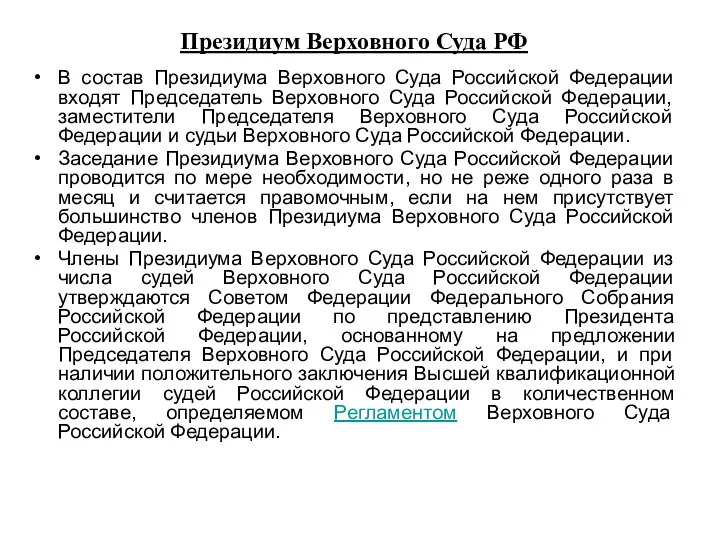 Президиум Верховного Суда РФ В состав Президиума Верховного Суда Российской