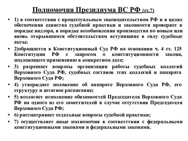 Полномочия Президиума ВС РФ (ст.7) 1) в соответствии с процессуальным