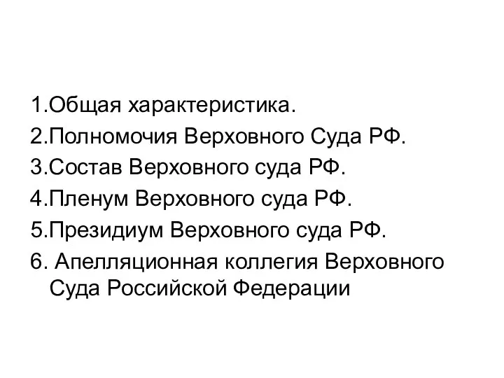 1.Общая характеристика. 2.Полномочия Верховного Суда РФ. 3.Состав Верховного суда РФ.