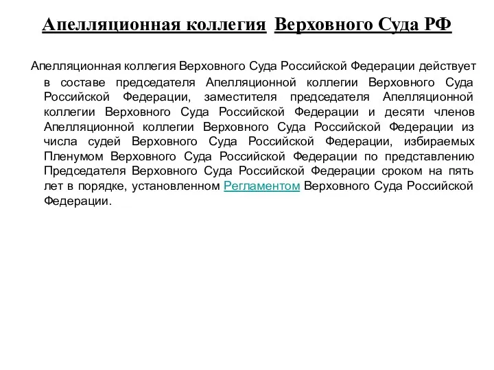 Апелляционная коллегия Верховного Суда РФ Апелляционная коллегия Верховного Суда Российской