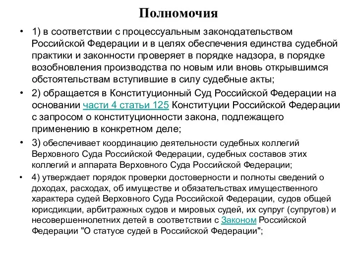 Полномочия 1) в соответствии с процессуальным законодательством Российской Федерации и