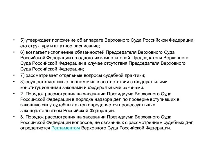 5) утверждает положение об аппарате Верховного Суда Российской Федерации, его