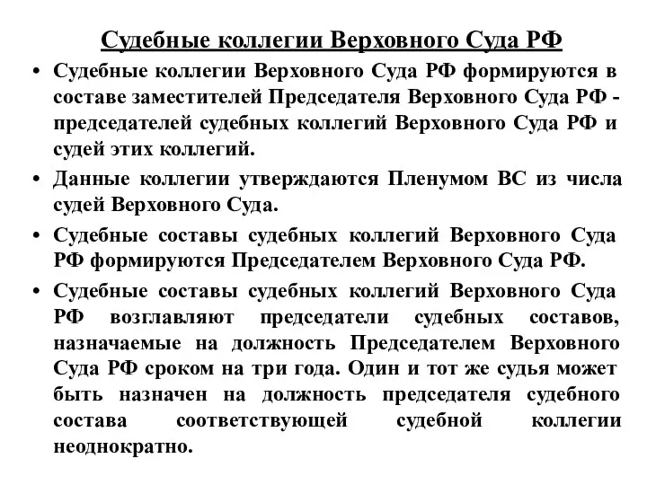 Судебные коллегии Верховного Суда РФ Судебные коллегии Верховного Суда РФ