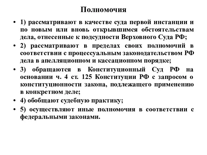 Полномочия 1) рассматривают в качестве суда первой инстанции и по