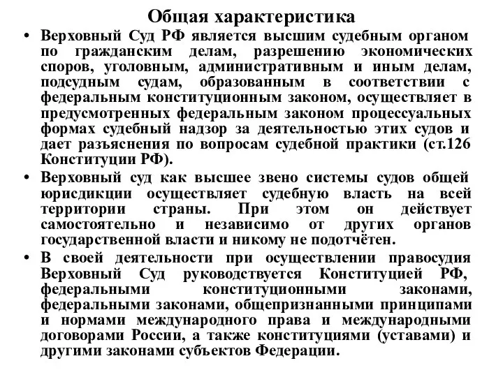 Общая характеристика Верховный Суд РФ является высшим судебным органом по