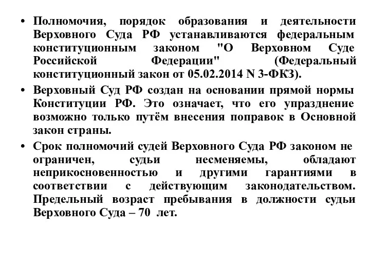 Полномочия, порядок образования и деятельности Верховного Суда РФ устанавливаются федеральным