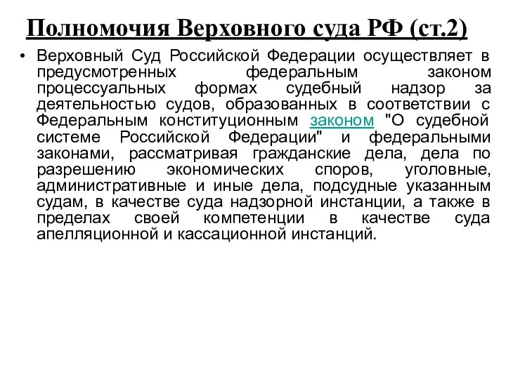 Полномочия Верховного суда РФ (ст.2) Верховный Суд Российской Федерации осуществляет