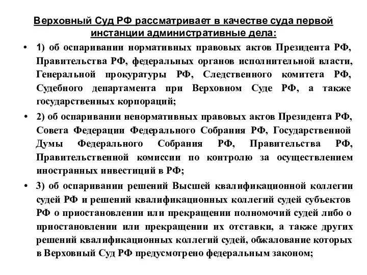 Верховный Суд РФ рассматривает в качестве суда первой инстанции административные