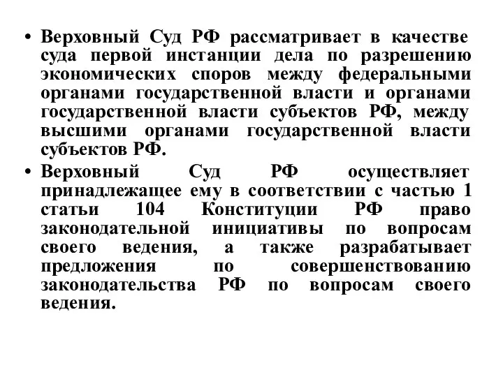 Верховный Суд РФ рассматривает в качестве суда первой инстанции дела