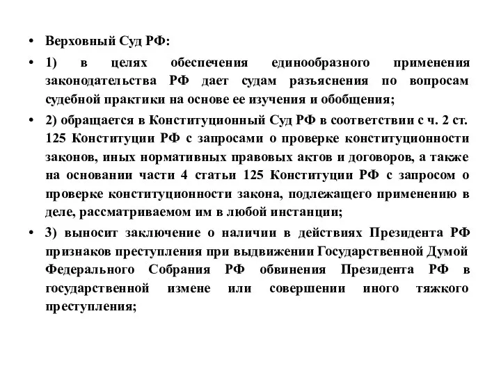 Верховный Суд РФ: 1) в целях обеспечения единообразного применения законодательства