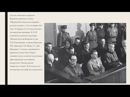 . Суд над казачьими генералами Вермахта проходил в стенах Лефортовской