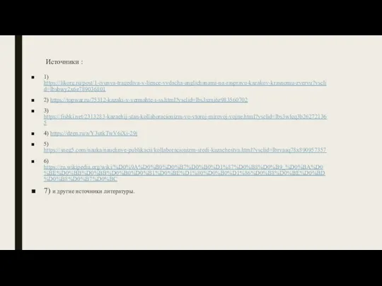 Источники : 1) https://likorg.ru/post/1-iyunya-tragediya-v-lience-vydacha-anglichanami-na-raspravu-kazakov-krasnomu-zveryu?ysclid=lbsbwy2x6e789036801 2) https://topwar.ru/75312-kazaki-v-vermahte-i-ss.html?ysclid=lbs3xrnj6z983560702 3) https://fishki.net/2313283-kazachij-stan-kollaboracionizm-vo-vtoroj-mirovoj-vojne.html?ysclid=lbs3wlcq3b262721365 4) https://dzen.ru/a/Y3utkTwV6iXj-29j