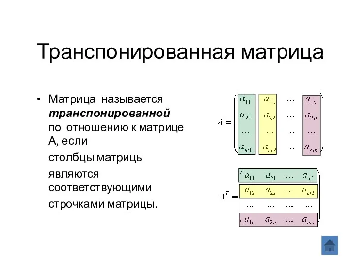 Транспонированная матрица Матрица называется транспонированной по отношению к матрице А,