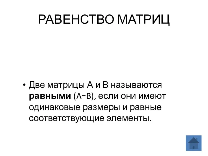 РАВЕНСТВО МАТРИЦ Две матрицы А и В называются равными (A=B),