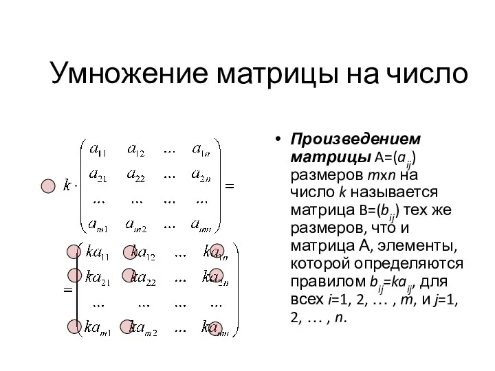 Умножение матрицы на число Произведением матрицы A=(aij) размеров mxn на