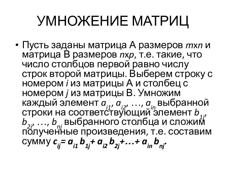 УМНОЖЕНИЕ МАТРИЦ Пусть заданы матрица А размеров mxn и матрица