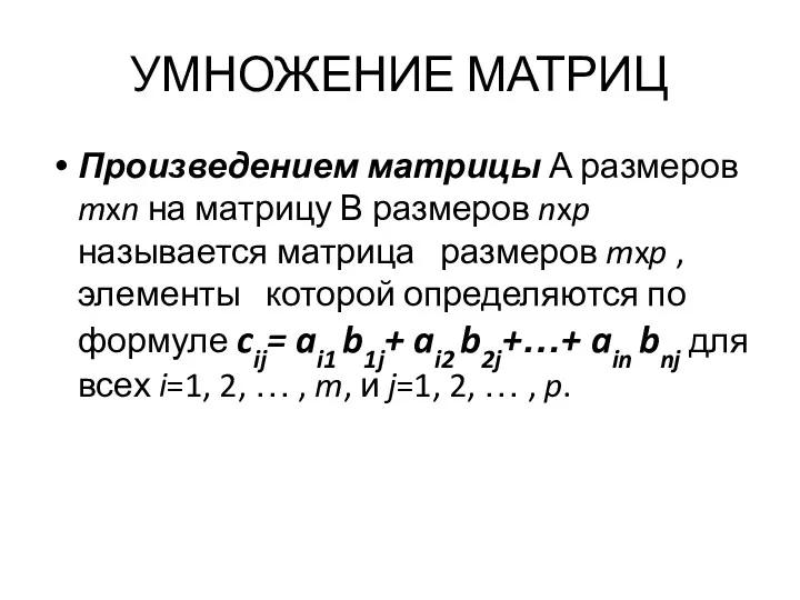 УМНОЖЕНИЕ МАТРИЦ Произведением матрицы А размеров mxn на матрицу В