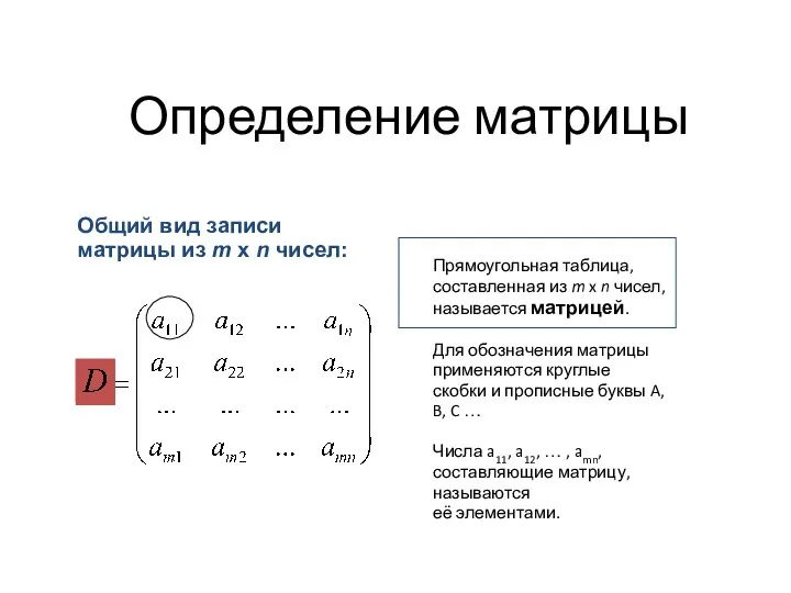 Определение матрицы Прямоугольная таблица, составленная из m x n чисел,