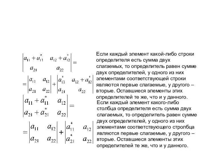 Если каждый элемент какой-либо строки определителя есть сумма двух слагаемых,