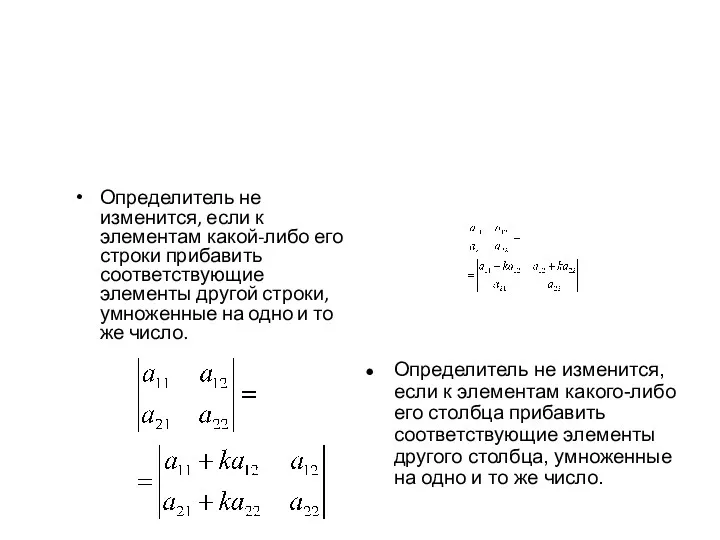 Определитель не изменится, если к элементам какой-либо его строки прибавить