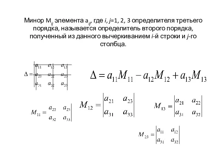 Минор Mij элемента aij, где i, j=1, 2, 3 определителя