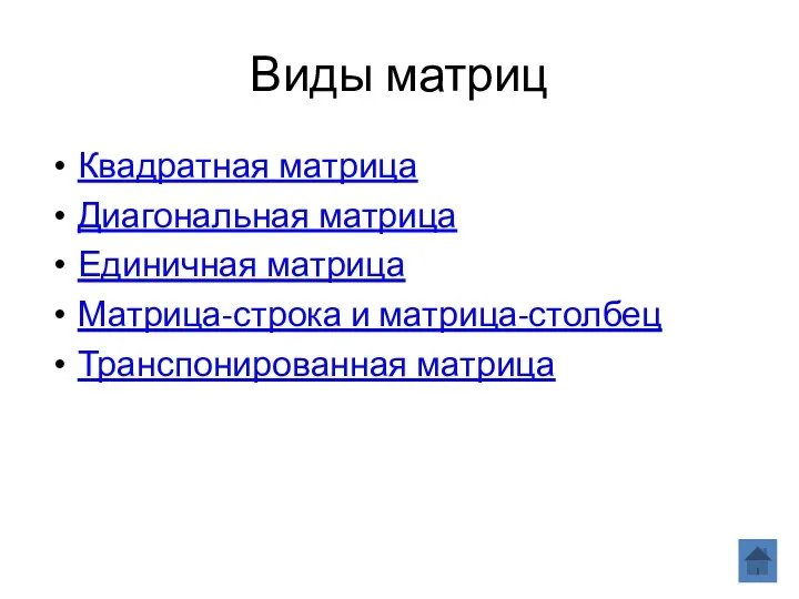 Виды матриц Квадратная матрица Диагональная матрица Единичная матрица Матрица-строка и матрица-столбец Транспонированная матрица