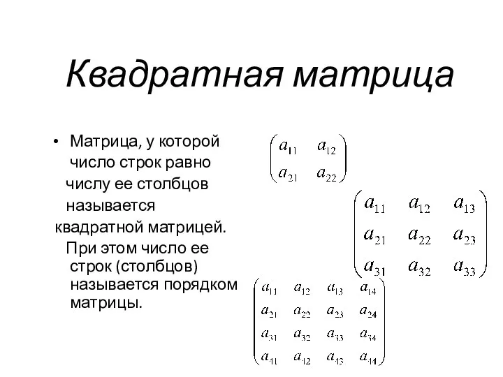 Квадратная матрица Матрица, у которой число строк равно числу ее