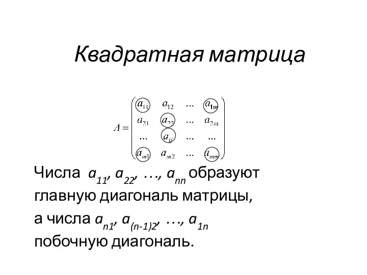 Квадратная матрица Числа a11, a22, …, ann образуют главную диагональ