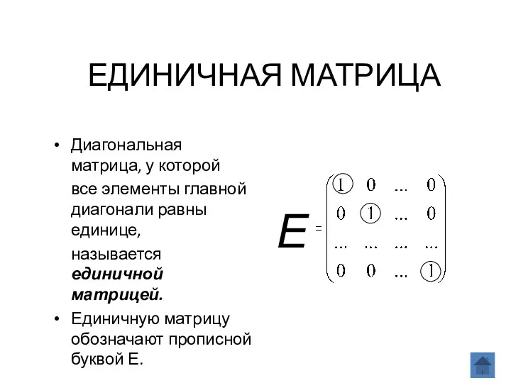 ЕДИНИЧНАЯ МАТРИЦА Диагональная матрица, у которой все элементы главной диагонали