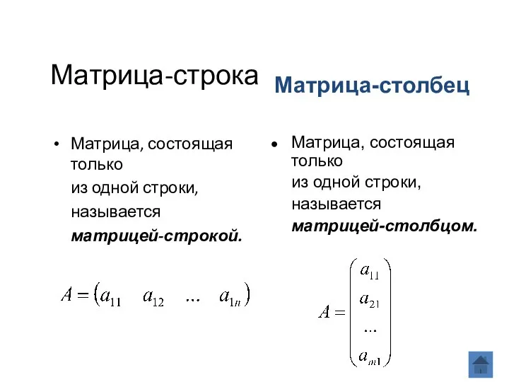 Матрица-строка Матрица, состоящая только из одной строки, называется матрицей-строкой. Матрица,