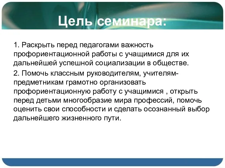 Цель семинара: 1. Раскрыть перед педагогами важность профориентационной работы с