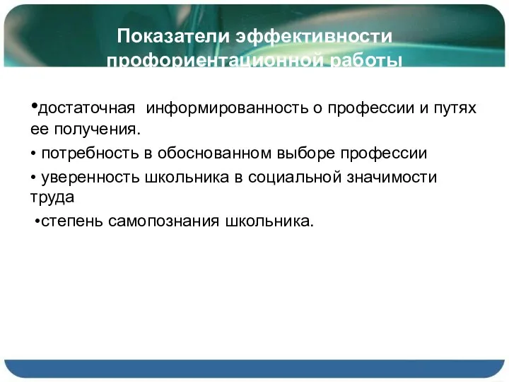 Показатели эффективности профориентационной работы •достаточная информированность о профессии и путях