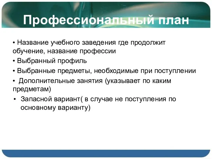 Профессиональный план • Название учебного заведения где продолжит обучение, название