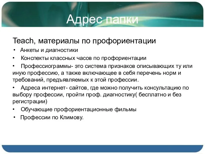 Адрес папки Teach, материалы по профориентации Анкеты и диагностики •