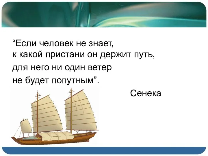 “Если человек не знает, к какой пристани он держит путь,