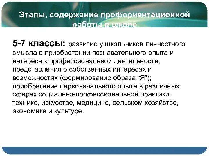 Этапы, содержание профориентационной работы в школе 5-7 классы: развитие у