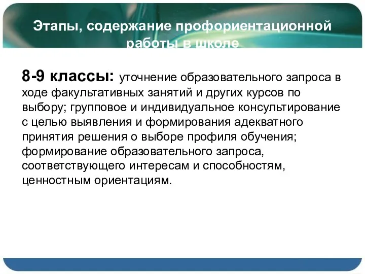 Этапы, содержание профориентационной работы в школе 8-9 классы: уточнение образовательного