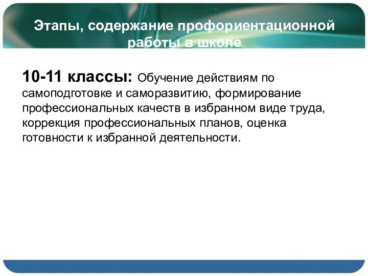 Этапы, содержание профориентационной работы в школе 10-11 классы: Обучение действиям