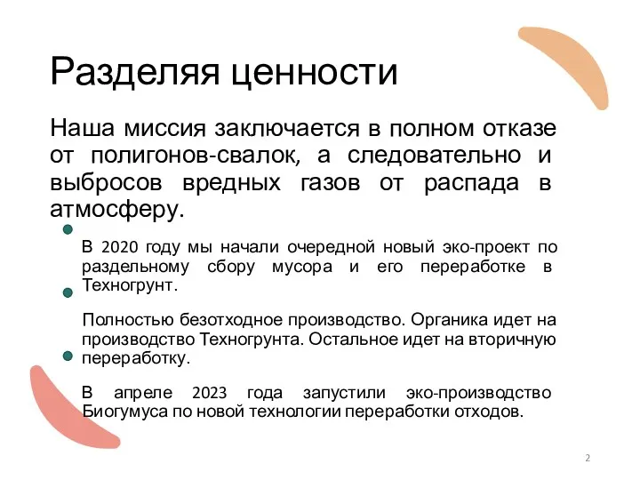 Разделяя ценности Наша миссия заключается в полном отказе от полигонов-свалок,