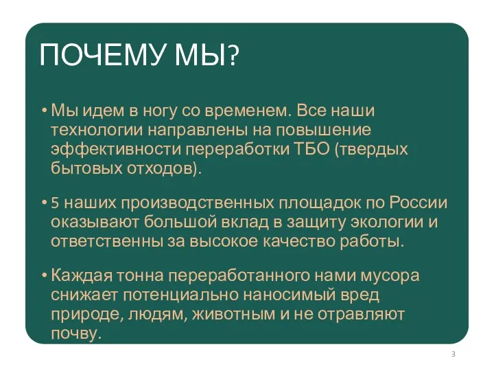 ПОЧЕМУ МЫ? Мы идем в ногу со временем. Все наши