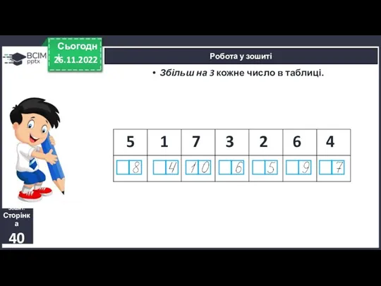 26.11.2022 Сьогодні Робота у зошиті Збільш на 3 кожне число