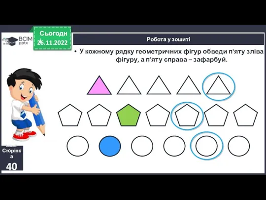 26.11.2022 Сьогодні Зошит. Сторінка 40 Робота у зошиті У кожному