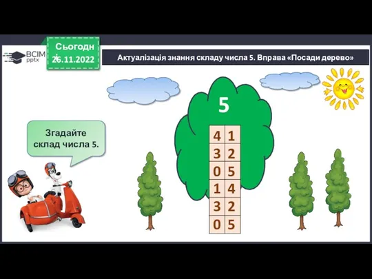 Актуалізація знання складу числа 5. Вправа «Посади дерево» 26.11.2022 Сьогодні