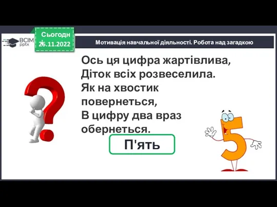 26.11.2022 Сьогодні Мотивація навчальної діяльності. Робота над загадкою П'ять Ось