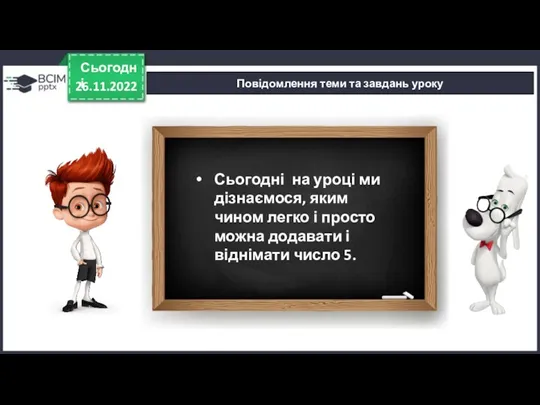 26.11.2022 Сьогодні Повідомлення теми та завдань уроку Сьогодні на уроці