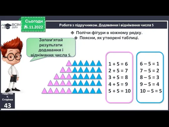 26.11.2022 Сьогодні Підручник. Сторінка 43 Робота з підручником. Додавання і