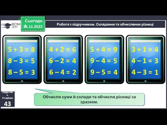 26.11.2022 Сьогодні Підручник. Сторінка 43 Робота з підручником. Складання та