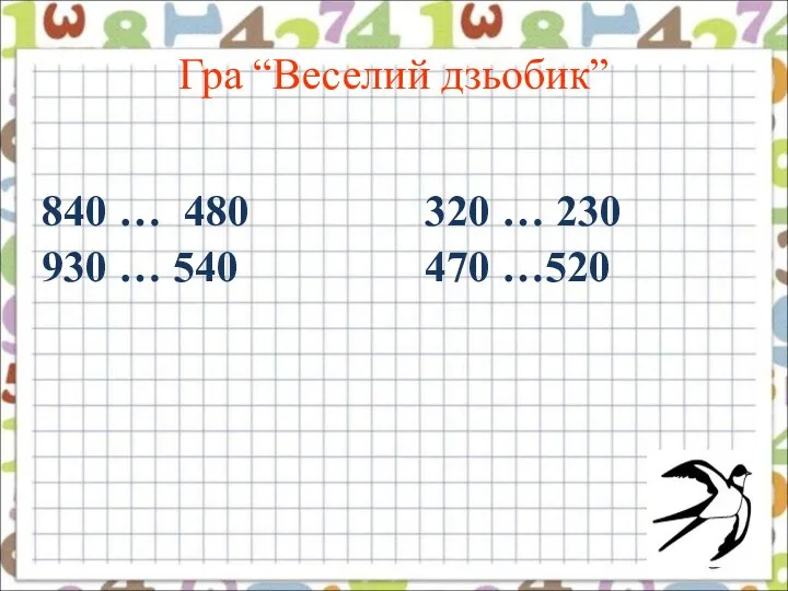 Гра “Веселий дзьобик” 840 … 480 320 … 230 930 … 540 470 …520