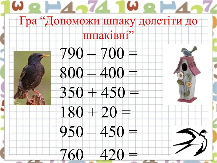 Гра “Допоможи шпаку долетіти до шпаківні” 790 – 700 =